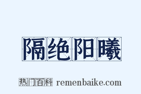 隔绝阳曦是什么意思的图片